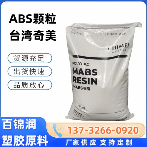台湾奇美ABS PA-777B高抗冲击性abs PA-777E PA-777D超高耐热性