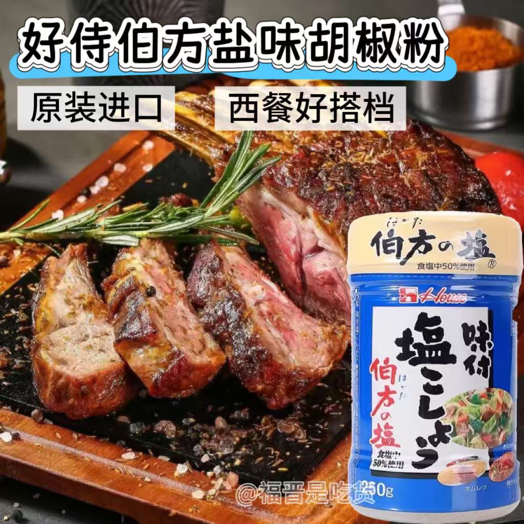 日本进口好侍house伯方胡椒盐味