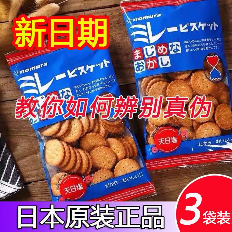 野村天日盐日本小圆饼蔡文静推荐