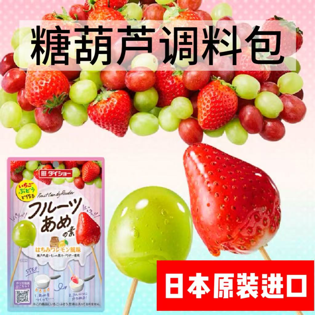 日本进口大逸昌糖葫芦制作调料包DIY甜品店糖果拔丝红薯材料包