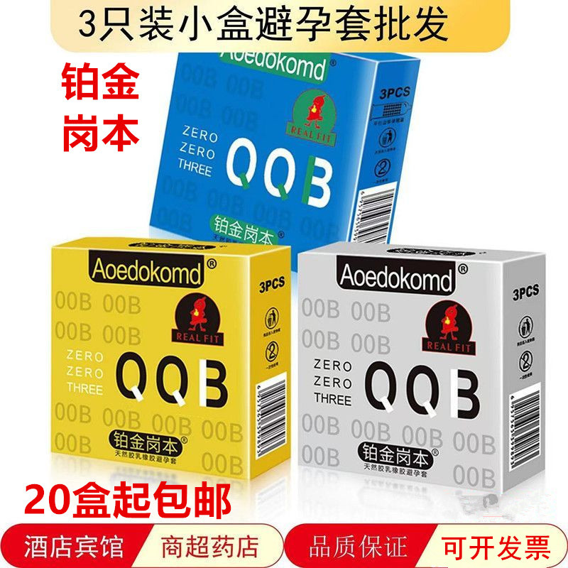 铂金岗本003白金超薄3只装避避孕套