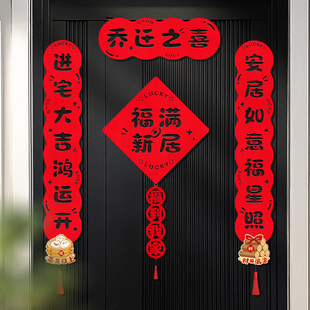 用品入户大门乔迁之喜装 乔迁对联搬家入宅仪式 饰新居布置礼物全套