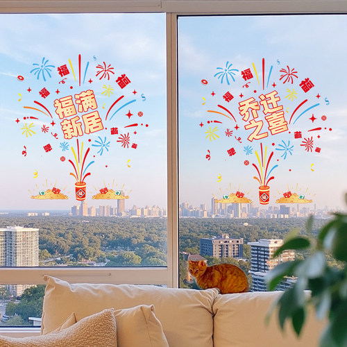 乔迁之喜装饰窗花静电玻璃贴福字门贴纸新居布置搬家入宅仪式用品