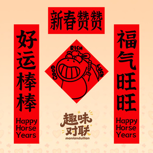 马年2026新款磁吸创意对联纸春节过年家用入户门装饰福字门贴春联