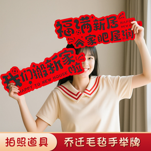 乔迁之喜横幅对联新居布置装饰搬家入宅仪式用品全套氛围拍照道具