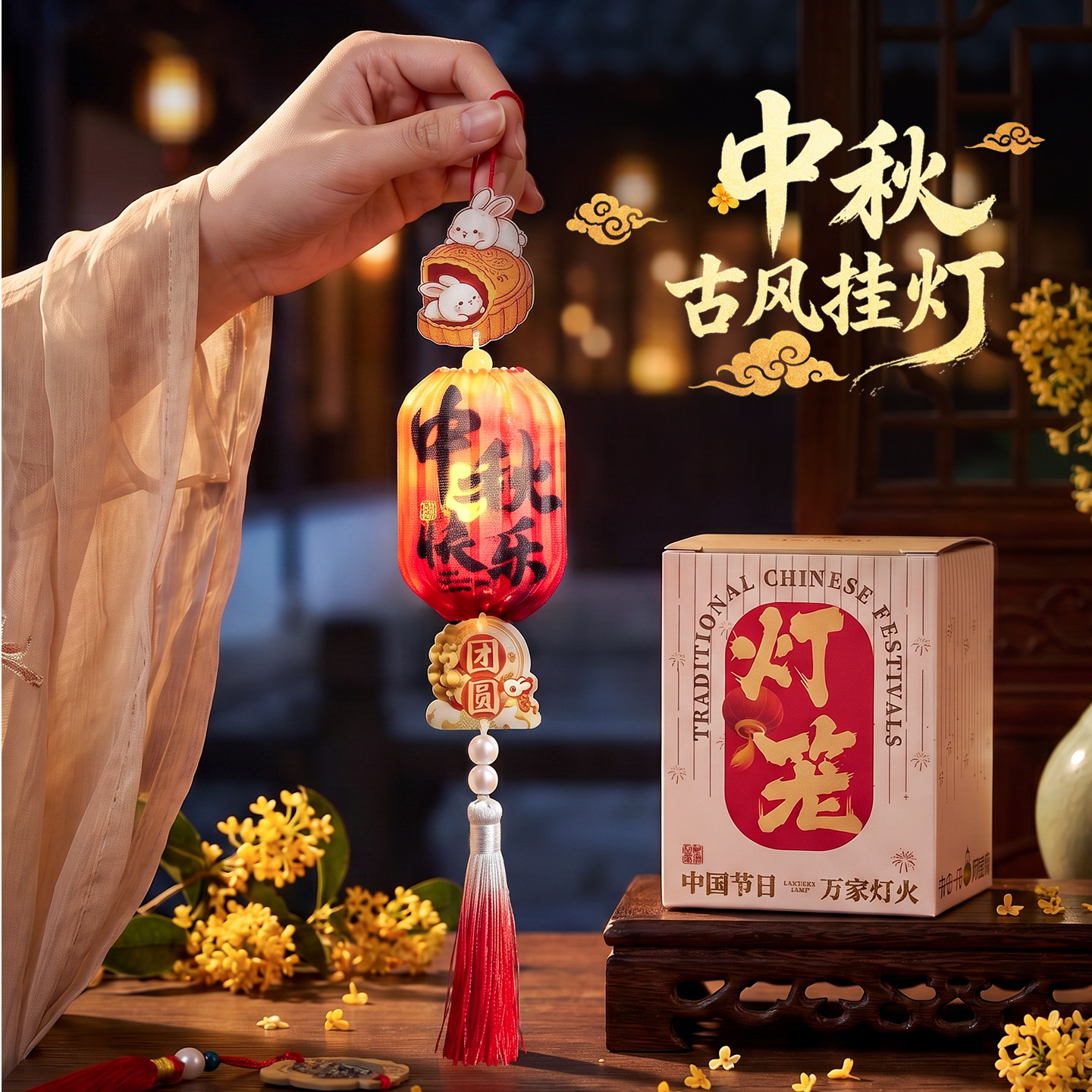 中秋节灯笼2026新款挂饰绿植挂件儿童手提发光喜庆装饰品场景布置图片