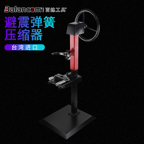 BALANCOM百炼台湾进口汽车减震弹簧拆装器立式避震弹簧拆装工具