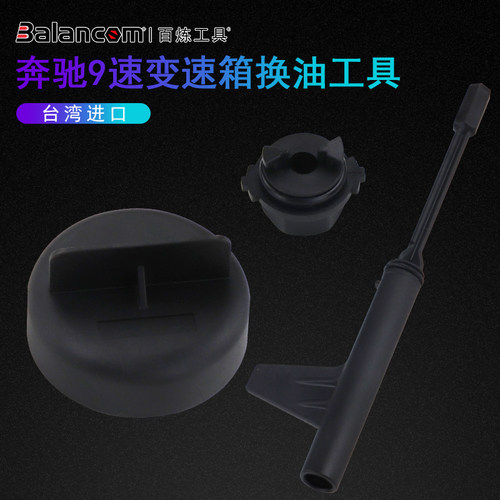 BALANCOM百炼工具奔驰专用工具奔驰9速725.0变速箱换油工具