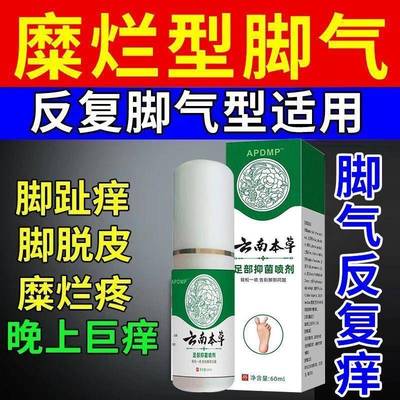 正品云南本草足部抑菌喷雾剂脚部抑菌乳膏汗泡脚丫异味水气喷剂