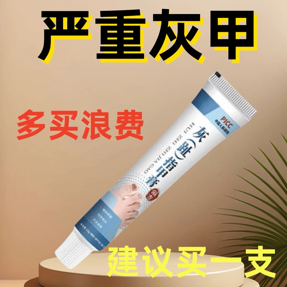 脚指甲增厚灰指甲专用药膏重度厚甲脚趾手指灰指甲正品专用灰甲净
