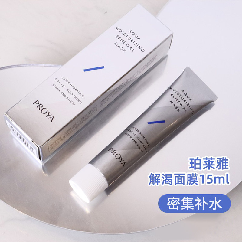 珀莱雅解渴面膜涂抹修护补水保湿睡眠泥膜15ml清洁毛孔舒缓免洗女