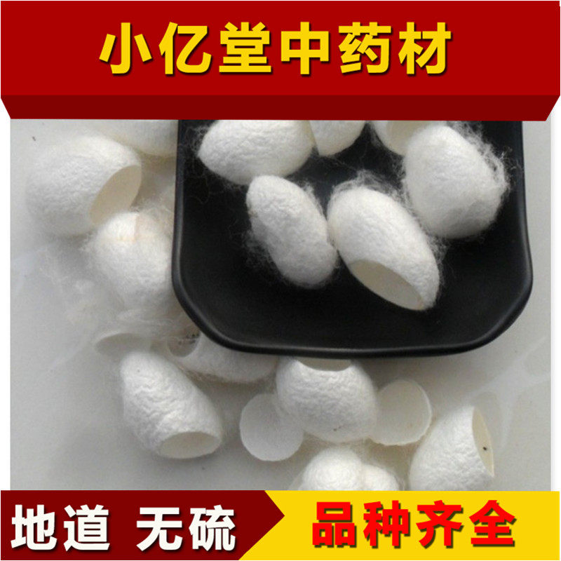 中药材蚕茧壳中药材 农家蚕茧 蚕衣 正品茧丝 手工美肤茧  50