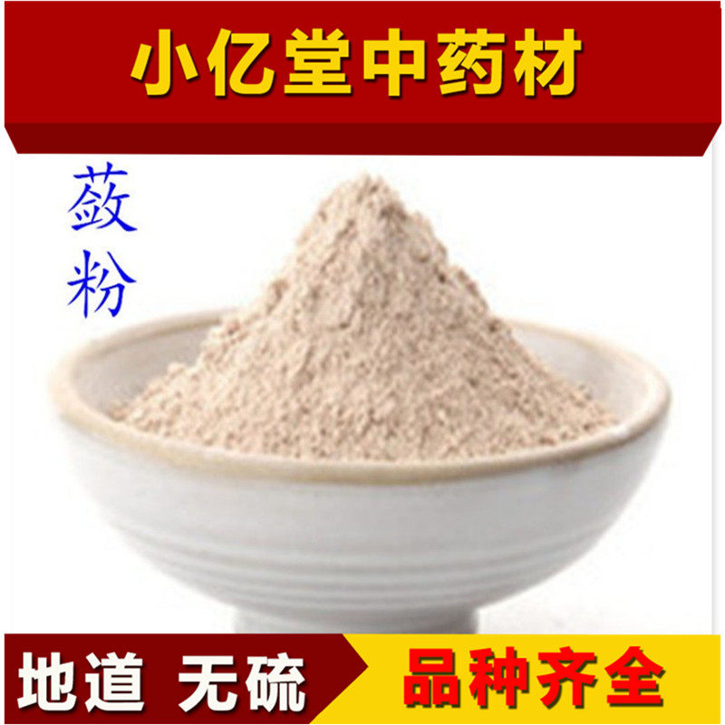 中药材白蔹粉中药材 500克包邮 白蔹中草药 超细面膜粉 白脸