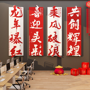 办公室墙面装饰司2024开门红龙新年职场氛围布置银行企业文化背景
