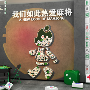 棋牌室装饰挂画棋艺麻将馆房雀网红墙面壁纸贴台球厅布置摆件打卡