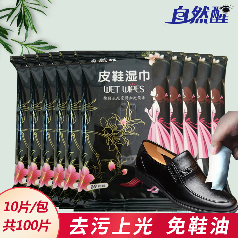 自然醒皮鞋擦鞋去污湿巾10包便携装一次性鞋油上光保养皮鞋湿巾