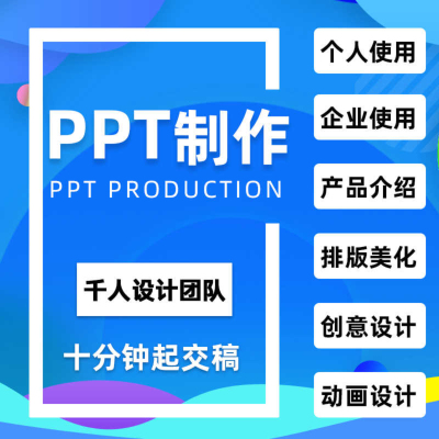 ppt制作代做设计英语定制美化修改排版幻灯片课件汇报动画制作QC