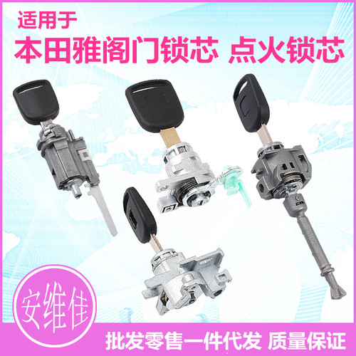 本田点火锁芯安维佳批发零售