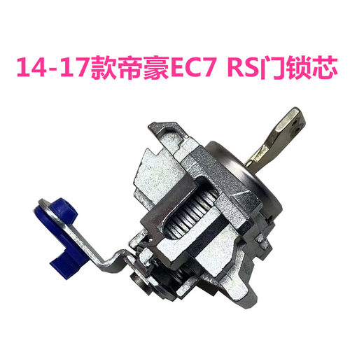 吉利新帝豪EC7RS左前车门锁芯