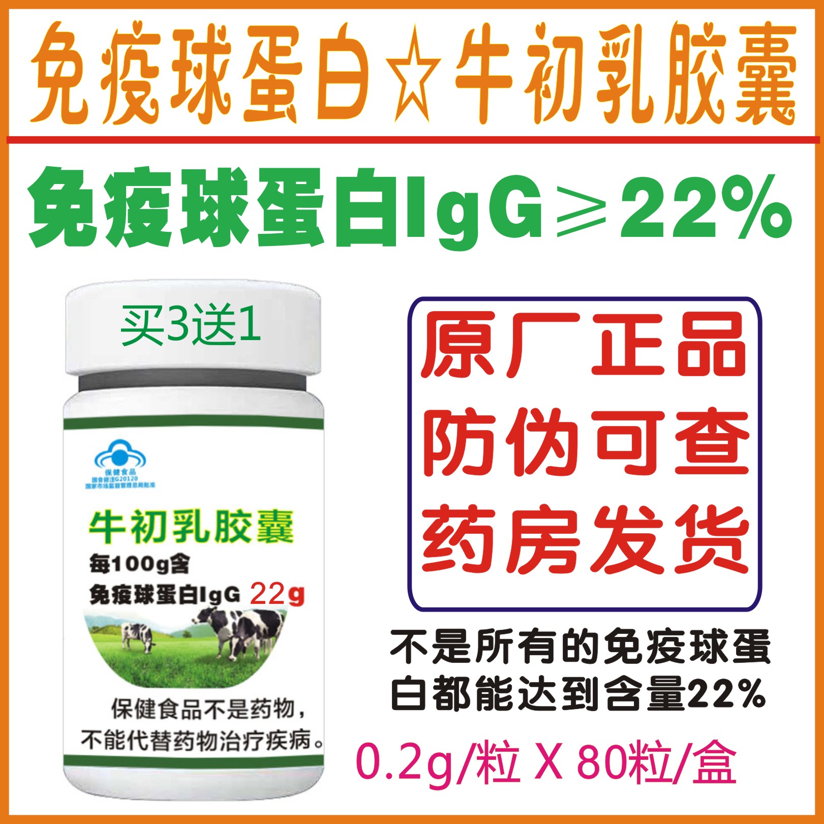 北方荒牛初乳胶囊80粒盒北大荒集团牛初乳免疫球蛋白lgg22