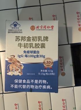 北京同仁堂苏邦金初乳牌牛初乳胶囊30粒/盒免疫球蛋白30g蓝帽保健