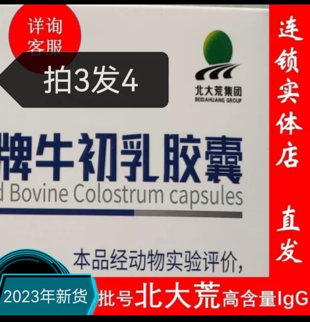 拍3送1)北大荒牛初乳胶囊22%igg含0.2g*80粒/盒垦荒人完达山