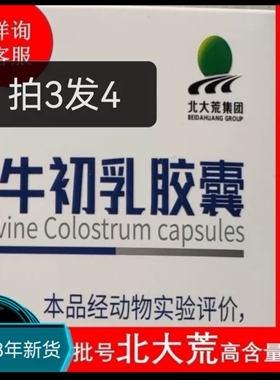 拍3送1）北大荒牛初乳胶囊22%IgG含0.2g*80粒/盒垦荒人