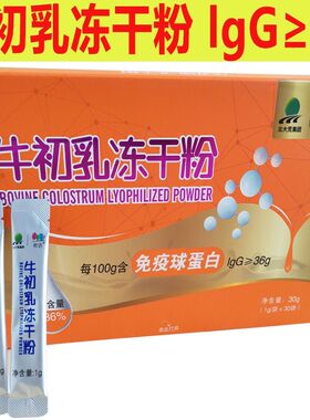 北大荒桦语牛初乳冻干粉桦语龙垦臻选36%IgG免疫球蛋白30袋30g