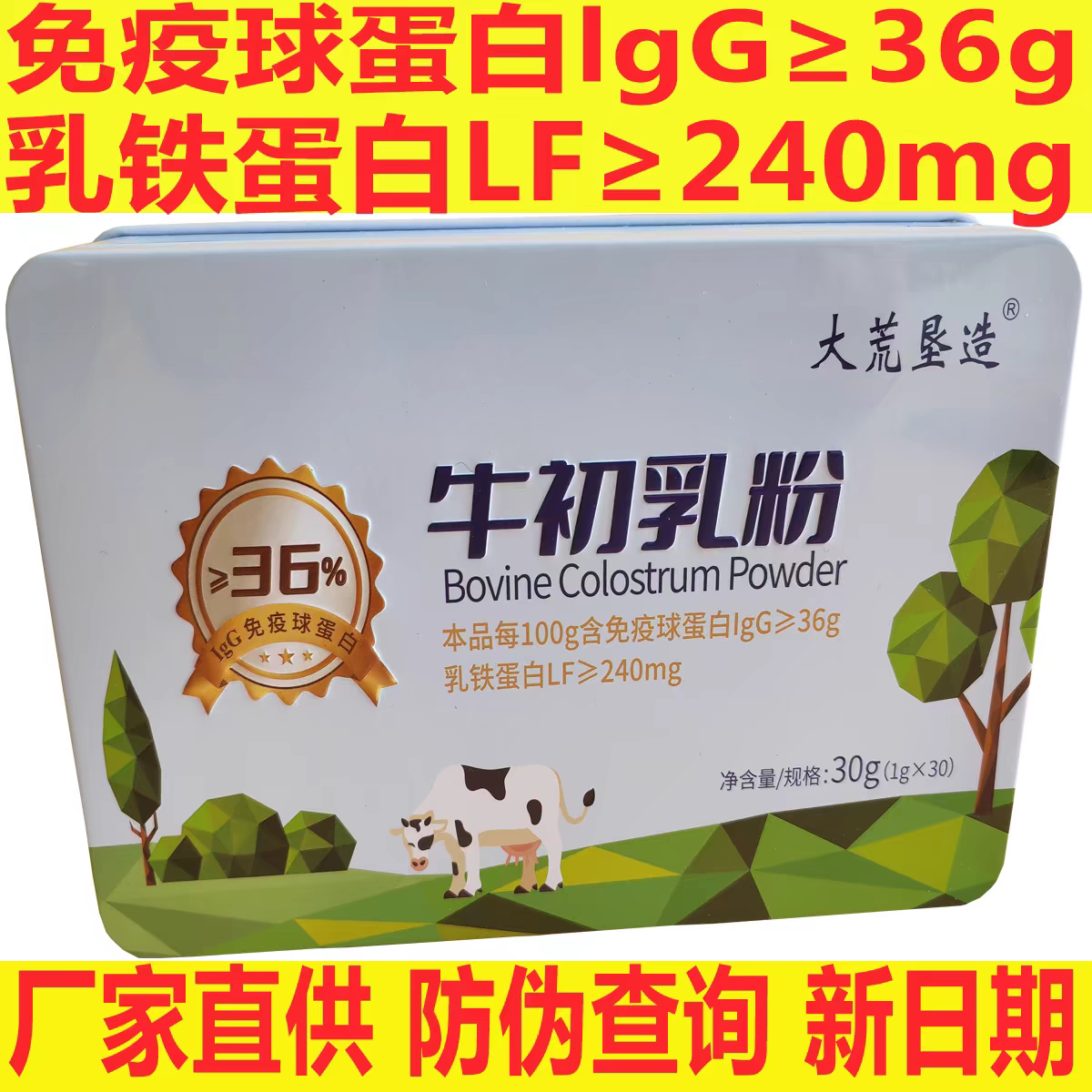 大荒垦造牛初乳冻干粉36％免疫球蛋白牛初乳防伪查询
