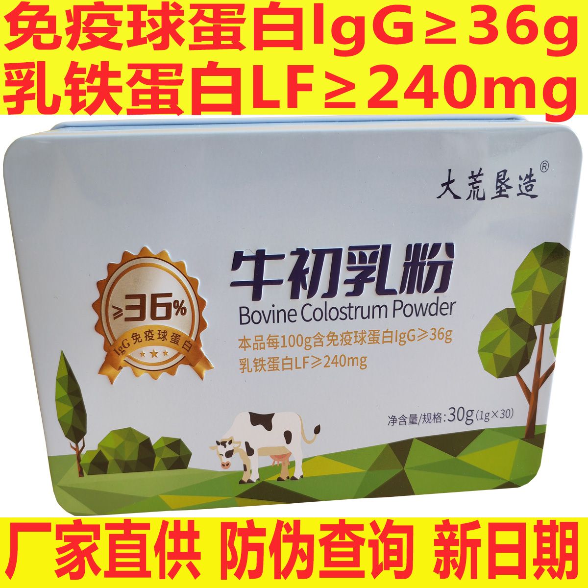 30g大荒玲珑北大荒牛初乳粉lgg36牛初乳冻干粉(1g/x30袋