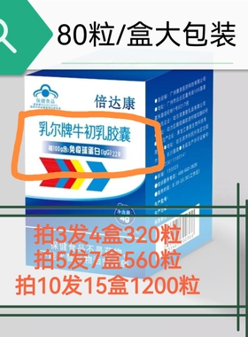 拍3发4】倍达康乳尔牌牛初乳胶囊80粒盒免疫球蛋白lgG22学生老人