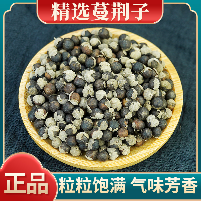 中药材蔓荆子曼荆子万荆子