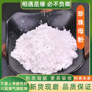 珍珠母粉中药材正品天然纯特级超细粉500克包邮真珠母 明珠母蚌壳