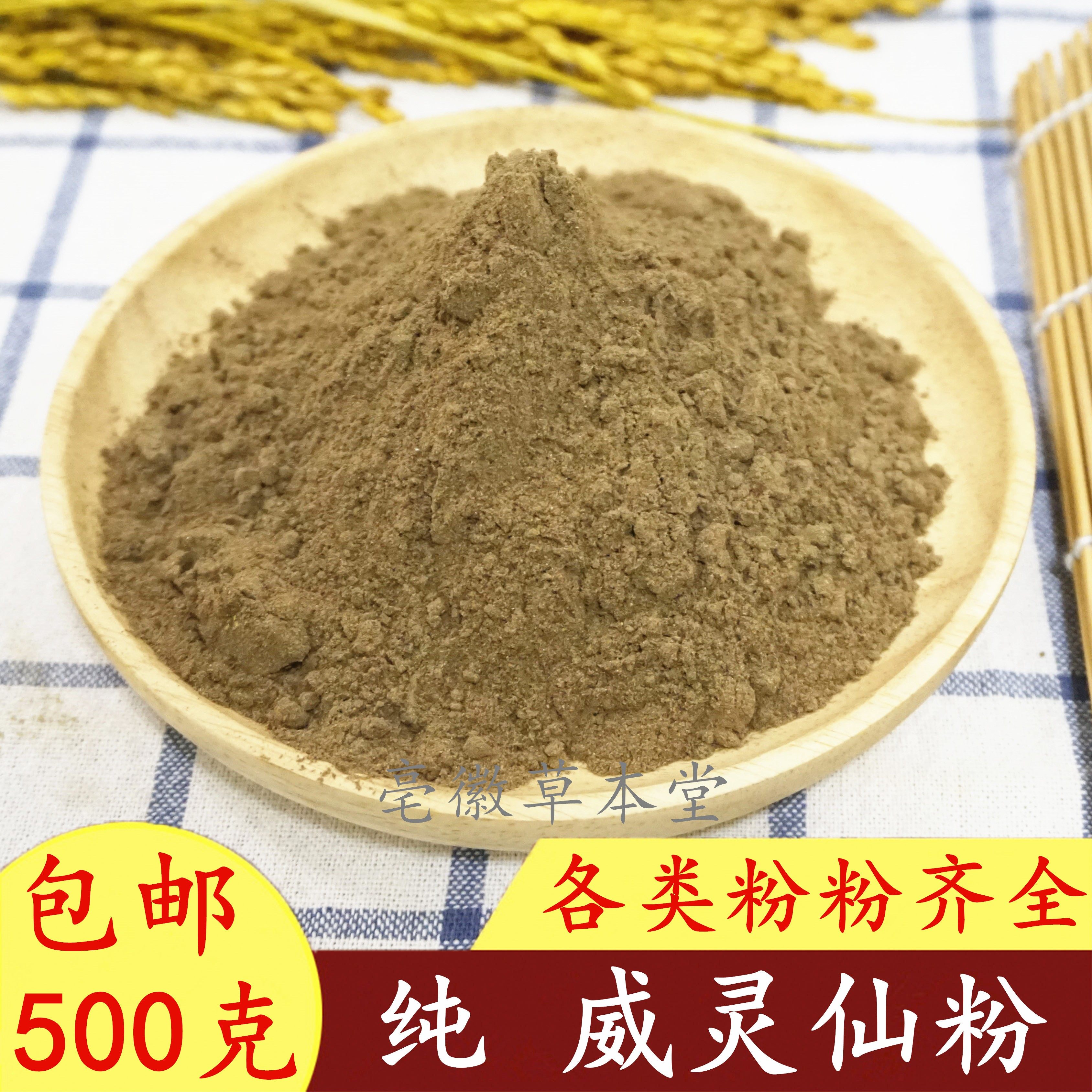 威灵仙粉 正品 中药材威灵仙粉500克包邮 超细威灵仙药材粉