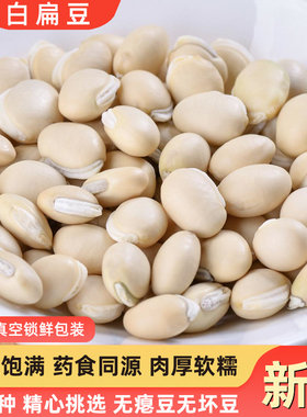 农家白扁豆可磨粉中药材2件包邮