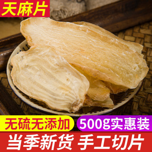 中药材无硫天麻片精选大切片