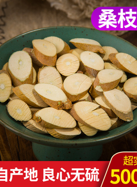 中药材野生桑枝 桑树枝 桑枝条 桑树枝条桑枝干干桑枝500克包邮