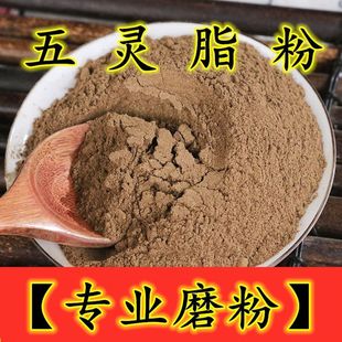 中药材五灵脂粉 灵米灵脂块生灵脂寒号虫粪五灵脂粉500克正品包邮