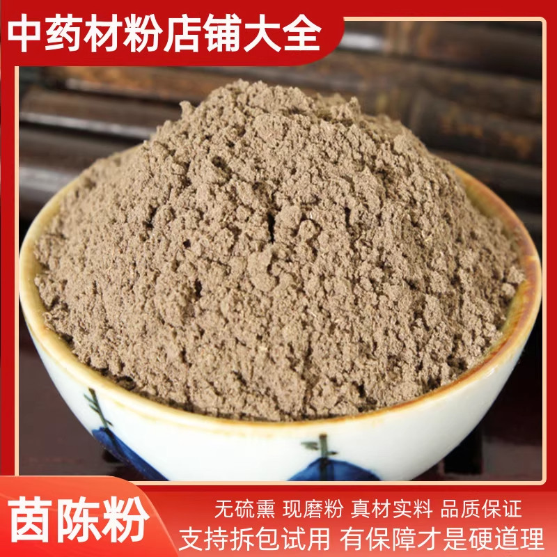 茵陈粉中药材 野生茵陈蒿粉 绵茵陈粉泡茶水 白蒿粉现磨茵陈草粉