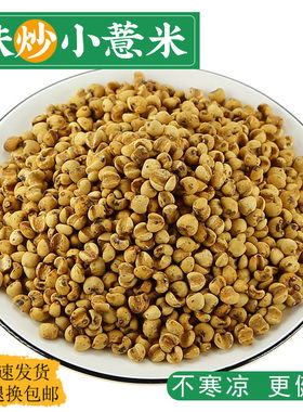 炒熟薏米麸中药材正品煮粥