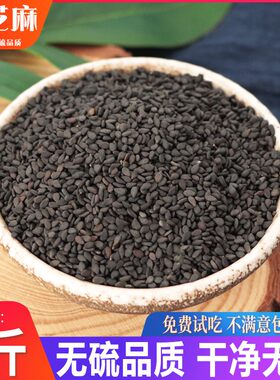 中药材正品新货农家生黑芝麻