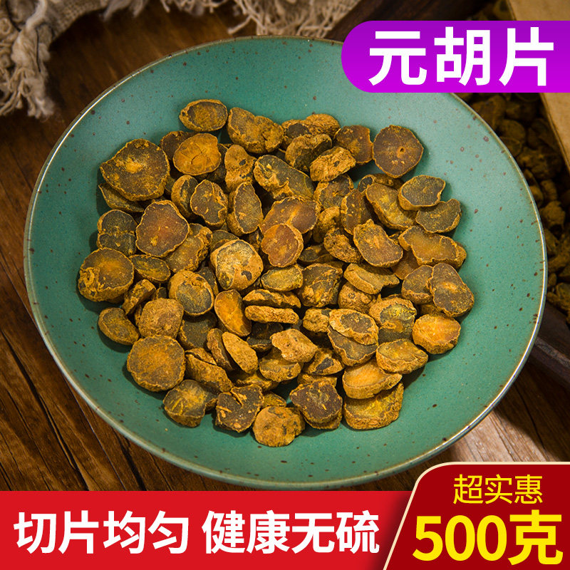 元胡中药材正品醋元胡制炙元胡延胡索元胡片散装500克 包邮