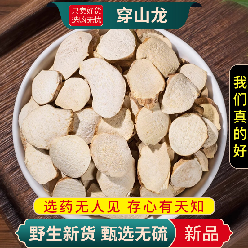 中草药材 新货穿龙骨切片穿山龙野山药串地龙地龙骨500克包邮