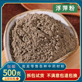 浮萍粉中药材500g包邮浮萍草紫背浮萍粉田萍干浮萍侧柏叶