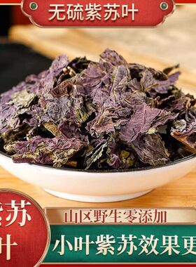 紫苏叶无硫天然中药材