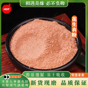 花生衣粉中药材正品红皮花生衣泡水血小板粉红色花生衣片红花生衣
