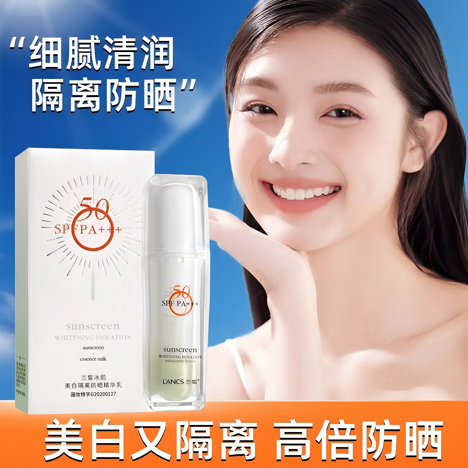 兰皙冰肌美白隔离防晒精华乳30g 保湿SPF50PA+++水润不粘腻正品