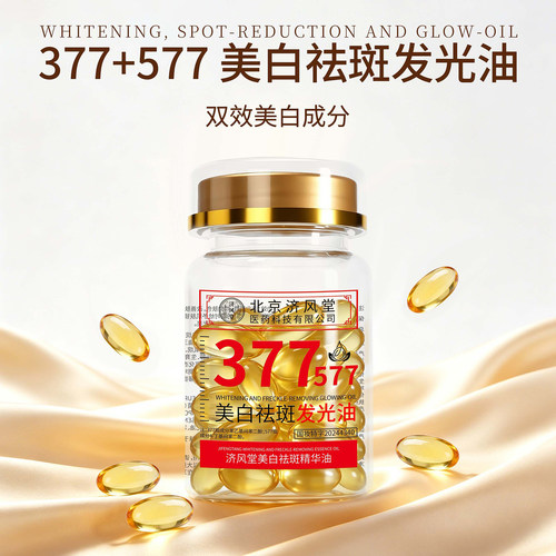 济风堂377+577美白祛斑发光油