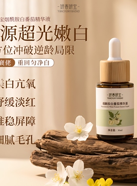新款妍春妍宝烟酰胺白番茄精华液