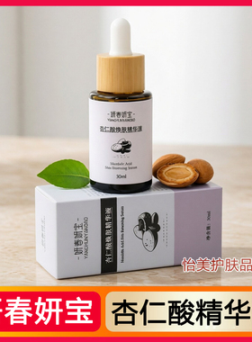 妍春妍宝杏仁酸焕肤精华液30ml